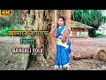 Bengali Folk Dance। Adare Badare Jhinga।   Nrityanjali Dance Academy। Tusu Song।