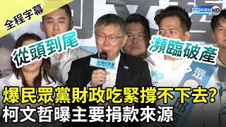 [黑特] 柯屁說民眾堂快破產了 台下柯粉在笑什麼?