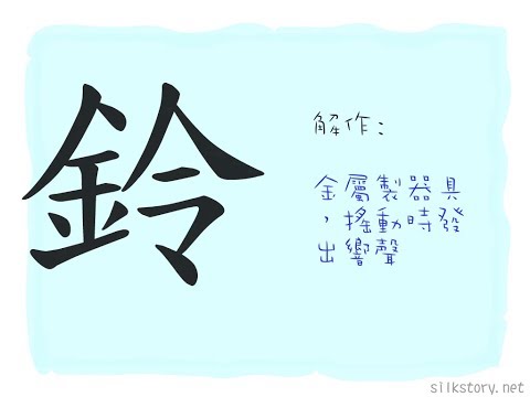 鈴字