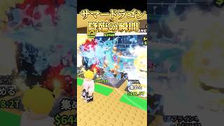 【ロブロックス】サマードラゴンがカッコよすぎる！#shorts