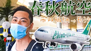 【春秋航空】当日フライトキャンセル…急遽、春秋航空を購入し上海へ！（シーサンパンナ→長沙）