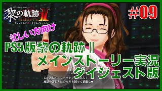 【実況】忙しい方向けPS5版黎の軌跡２・メインストーリー実況ダイジェスト版 Part9