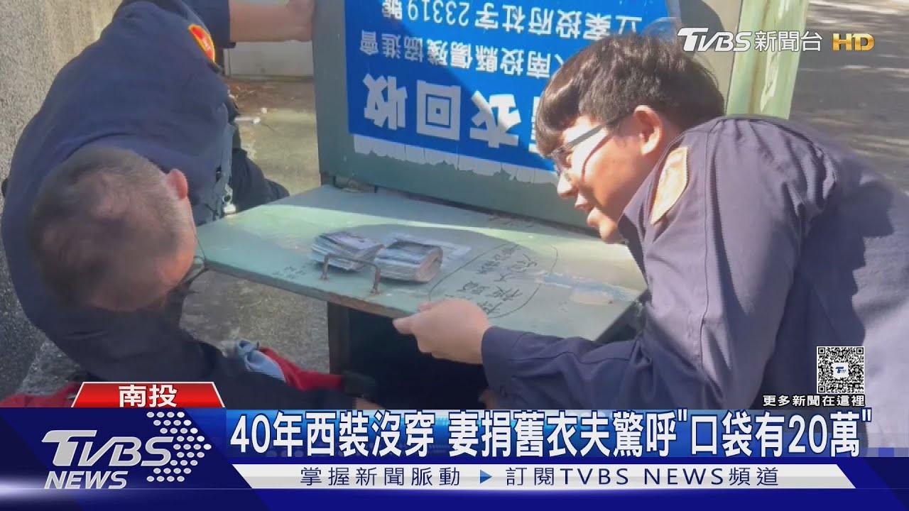 南投婦「斷捨離」險釀錯愕 西裝褲藏20萬現金誤丟回收箱