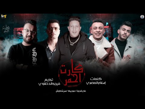 مهرجان كارت احمر حمو بيكا علي قدورة حسن شاكوش توزيع فيجو الدخلاوي 2020