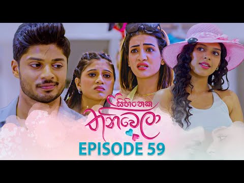 Sihineka Thaniwela (සිහිනෙක තනිවෙලා) | Episode 59 - (2025-12-22) | ITN