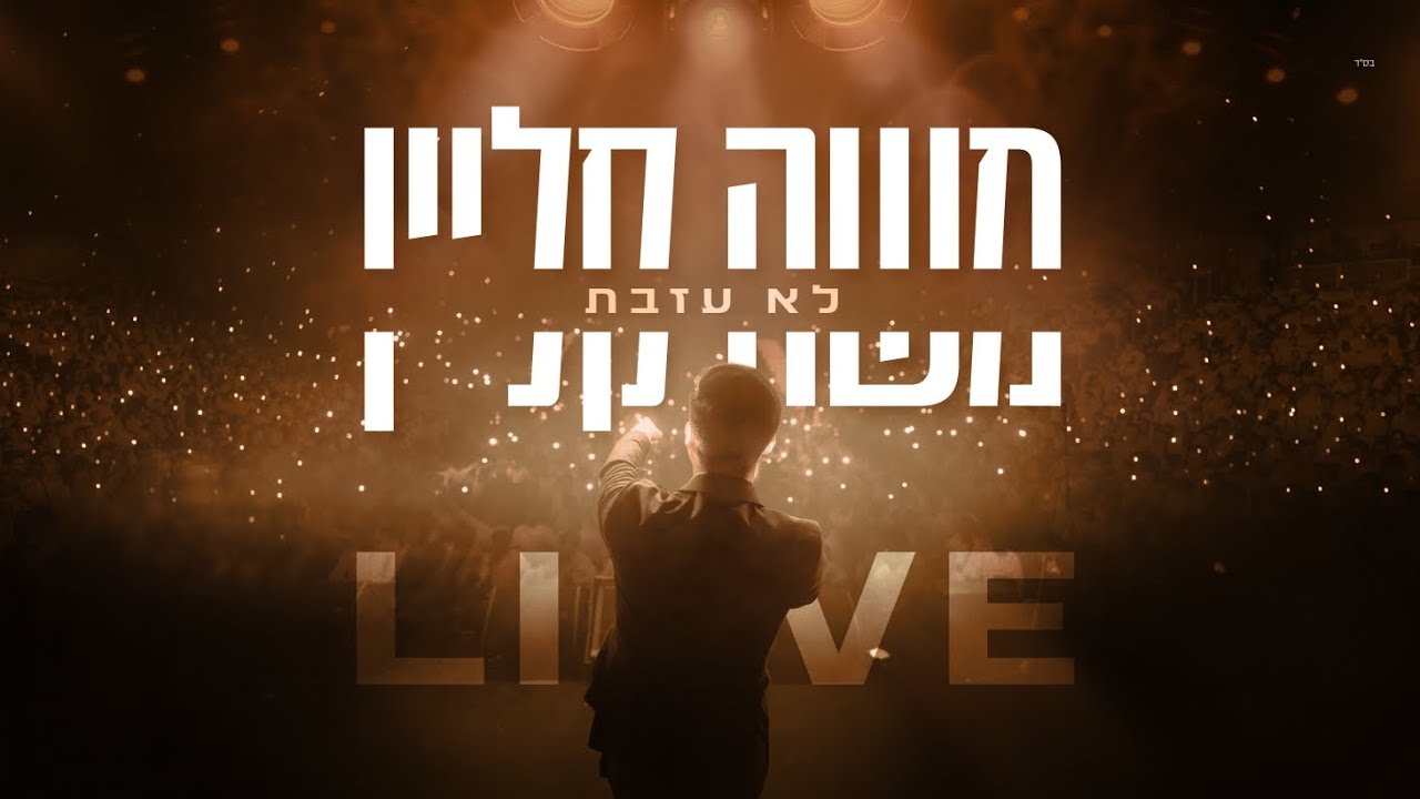 בנייני האומה לייב | משה קליין מתוך ההופעה | לא עזבת | צפו