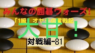 【囲碁IGO】囲碁ウォーズ対戦実況-81－四段（9路盤）:敗北