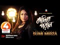 Kadibe Poran Sumi Mirza কাঁদিবে পরাণ সুমি মির্জা Music Vid