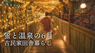 梅雨の古民家暮らし｜犬の毛刈り、庭の誕生日会、蛍の夜、湯村・城崎温泉へ
