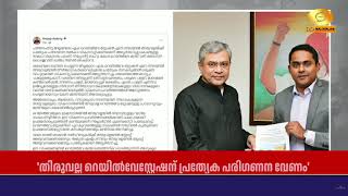 തിരുവല്ല റെയിൽവേ സ്റ്റേഷൻ; സമഗ്ര വികസന പദ്ധതി റിപ്പ?