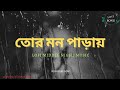 Tor Mon paray(তোর মন পাড়ায়) /lofi song/ bengali lofi /slowed reverb