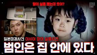 Download lagu 【일본미제사건】 집 안의 누군가는 알고 있다. 밤 중에 사라진 7살 아이 |이시이 마이 실종사건 mp3 Download lagu 【일본미제사건】 집 안의 누군가는 알고 있다. 밤 중에 사라진 7살 아이 |이시이 마이 실종사건 mp3