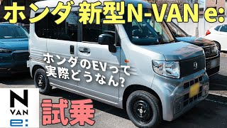 【新型N-VAN e:】初めてEVに試乗してみたら走りの滑らかさに感動！｜むーさんのくるまたび