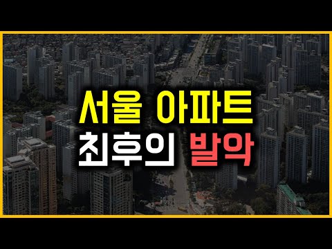 서울 아파트 - 최후의 발악