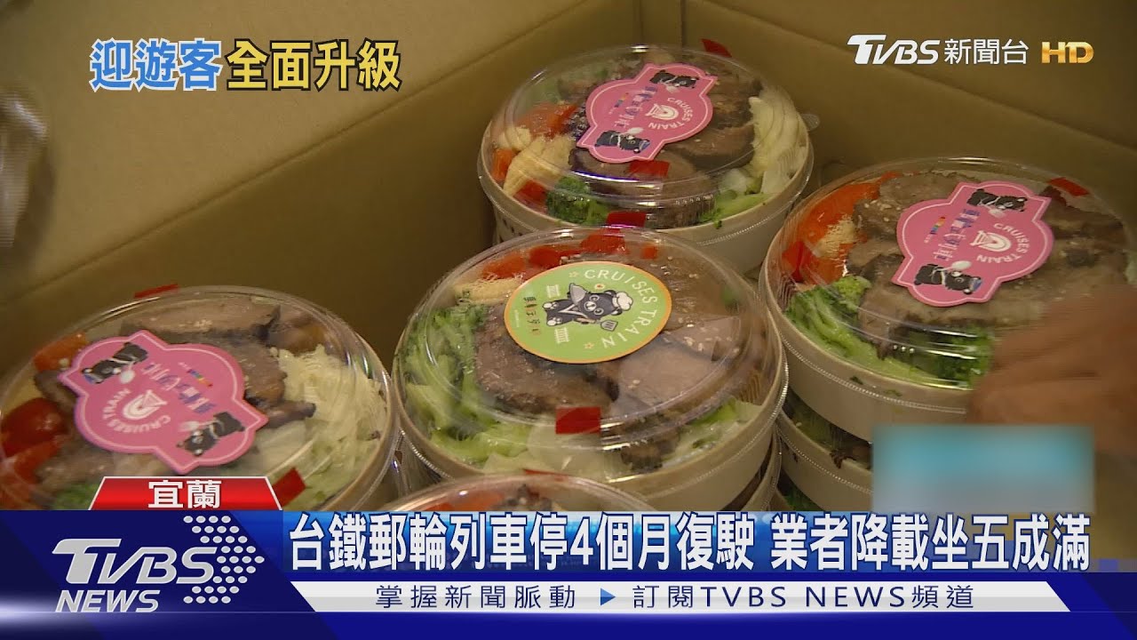 台鐵郵輪列車「新彩繪」重啟後開放飲食 吃便當賞龜山島