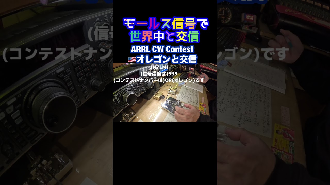 モールス信号で海外交信 #253 #アマチュア無線 #モールス信号 #はいよろこんで
