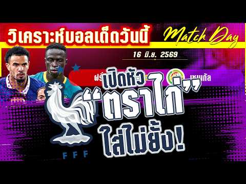 16-06-2026 ฝรั่งเศส-เซเนกัล | แค้น24ปีไม่มีสาย! ฝรั่งเศสล่าเซเนกัลเพื่อ3แต้มแรก?