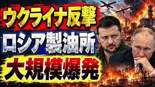 【速報】ウクライナ反撃激化！ロシア製油所に異変、F16も最前線へ