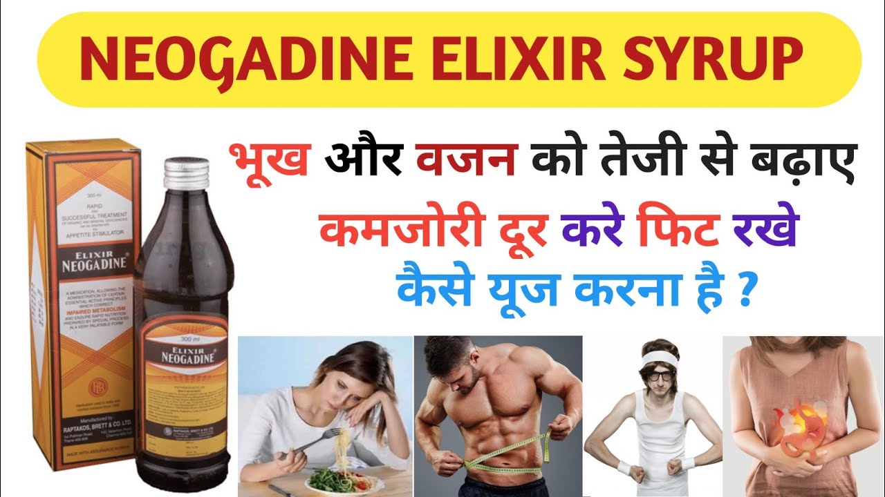 Neogadine Syrup In Hindi |Neogadine Syrup | Neogadine Elixir | Neogadine Syrup uses in hindi