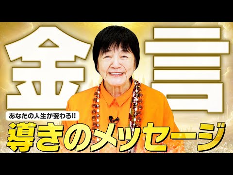 【永久保存版】人生が変わる、ヒマラヤ大聖者の金言【導きのメッセージ】