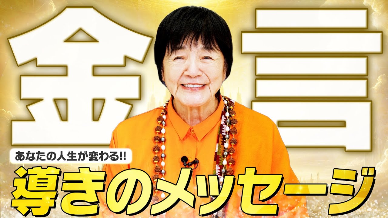 【永久保存版】人生が変わる、ヒマラヤ大聖者の金言【導きのメッセージ】