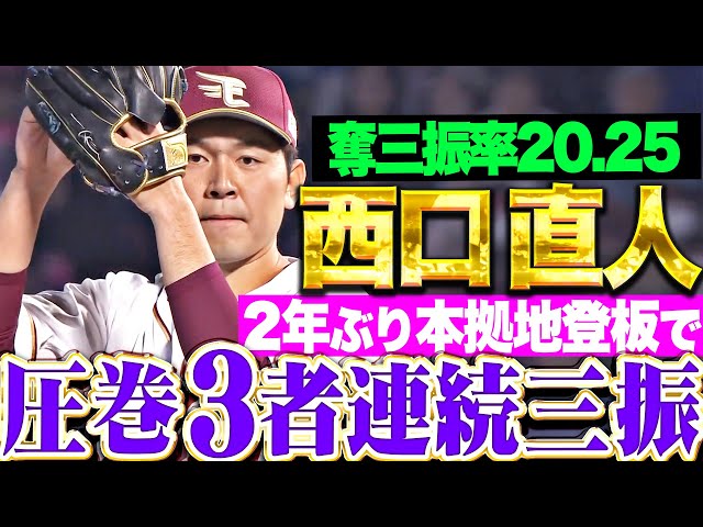 【奪三振率20.25】西口直人『圧巻ストレート…2年ぶり本拠地登板で3者連続三振！』