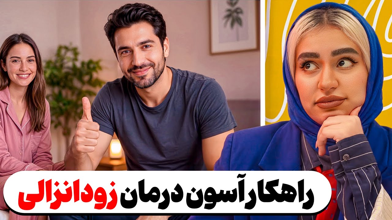 زودانزالی چرا اتفاق میوفته؟ | ۷ راهکار علمی برای کنترل بهتر