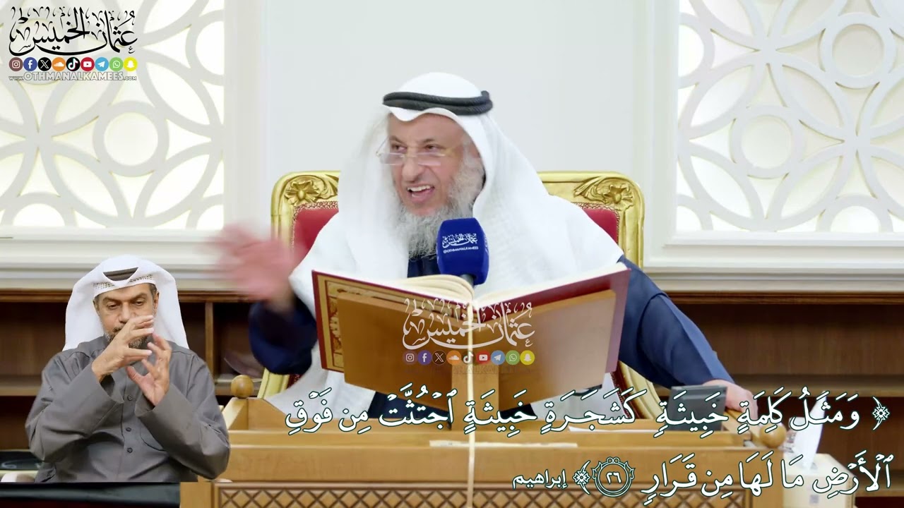 218 - (ومثل كلمة خبيثة كشجرة خبيثة اجتثت من فوق الأرض...) - عثمان الخميس