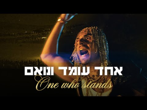 אחד עומד ונואם  | מתוך שם טוב האבי 2 ⭐