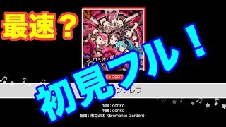 ロミオとシンデレラ 最速初見フル！【 #バンドリ 】