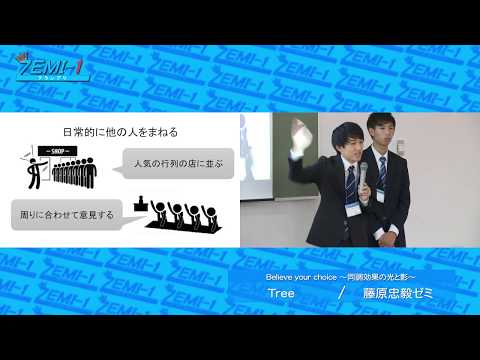 大阪経済大学ZEMI-1グランプリ2017　チーム： Tree「Believe your choice～同調効果の光と影～」