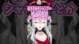 おすすめのシャンプー #葛葉 #vtuber #切り抜き #サーニャ #にじさんじ