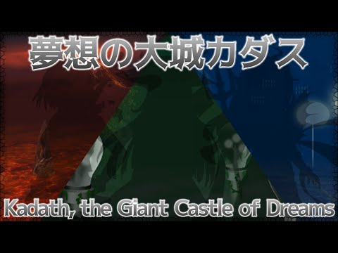 GoDS Stage 3 Theme : Kadath, the Giant Castle of Dreams