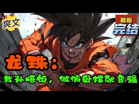 💥完结！《龙珠：我孙悟饭，做俯卧撑就变强》穿越到龙珠世界成为了孙悟饭获得修炼系统，只要随便做俯卧撑就会变强，而且孙悟饭实力越强，他做俯卧撑增加战斗力越多！#玄幻#漫画解说 #龙珠#穿越#有声漫画#爽文