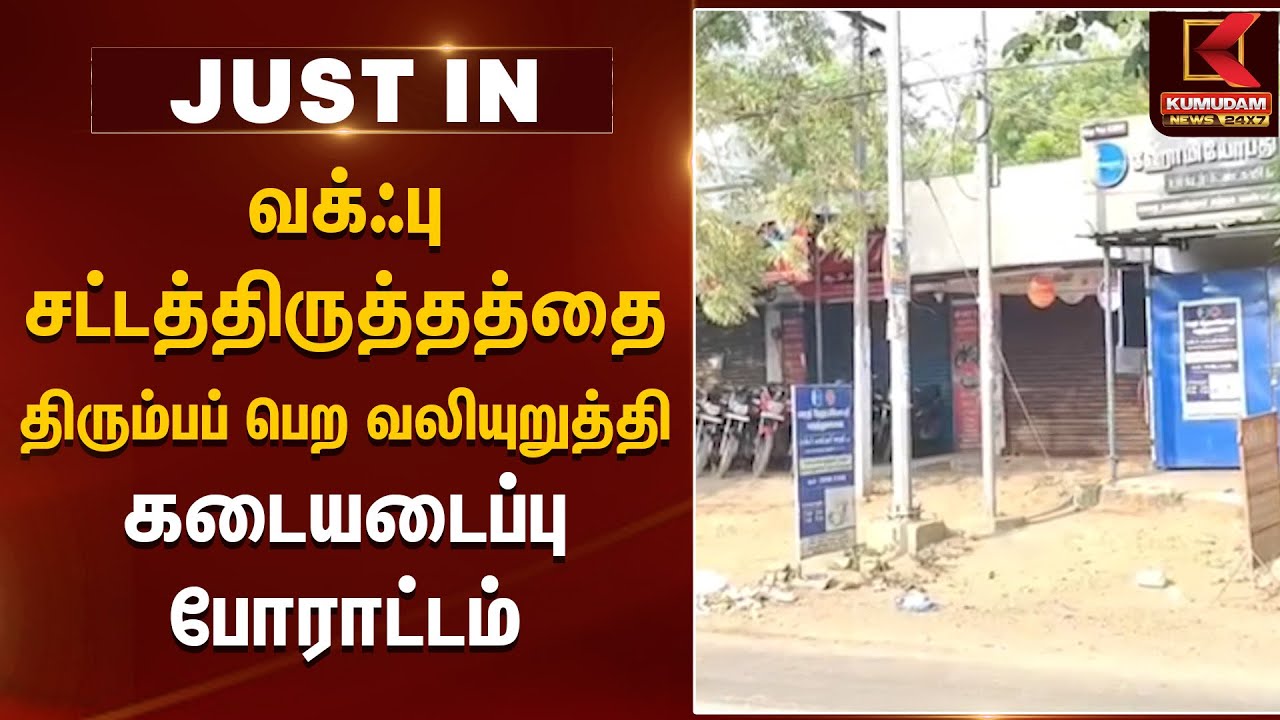 மத்திய அரசின் வக்ஃபு சட்டத்திருத்தத்தை திரும்பப் பெற வலியுறுத்தி கடையடைப்பு போராட்டம் | Kumudam News