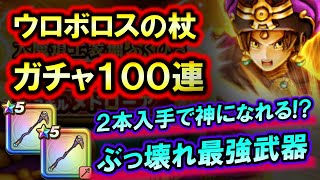 ドラクエウォーク「ウロボロスの杖の２本目を狙う！大魔道士装備ガチャ！」
