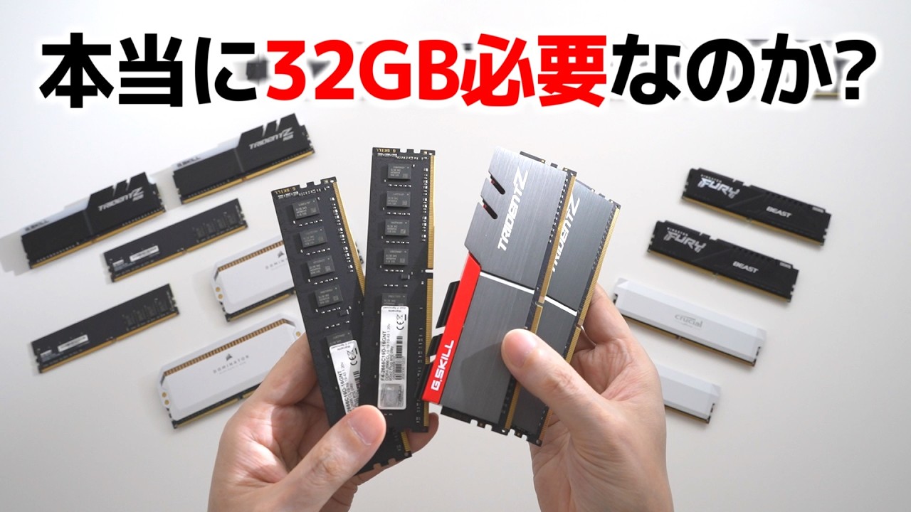 メモリは本当に32GB必要なのか？16GBと比較してみよう