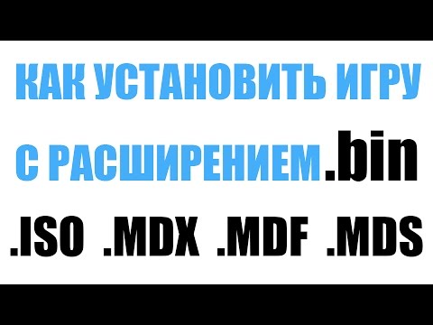 Как установить игру с расширением BIN, MDF, MDS, ISO, MDX. Чем открыть игру?
