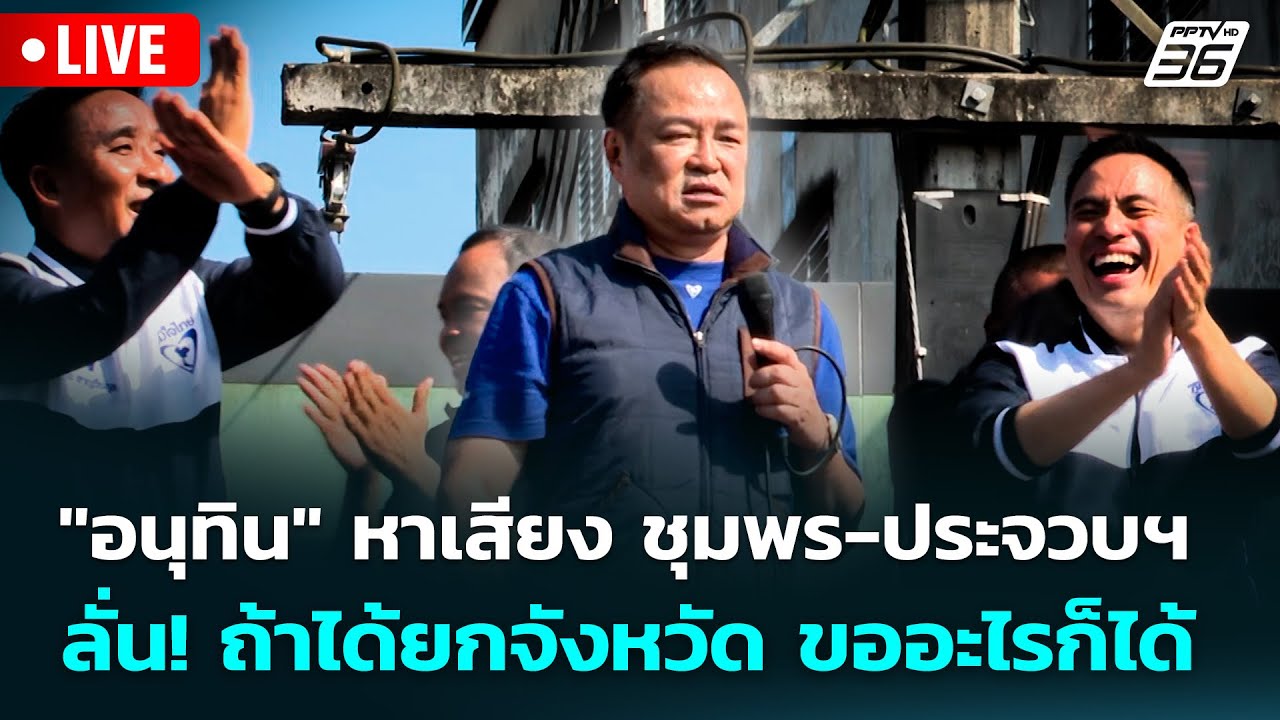 🔴 Live ทันข่าวสุดสัปดาห์ | "อนุทิน" หาเสียง ชุมพร-ประจว?