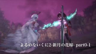 【ゆっくり実況】よるのないくに2 新月の花嫁  part 0-1