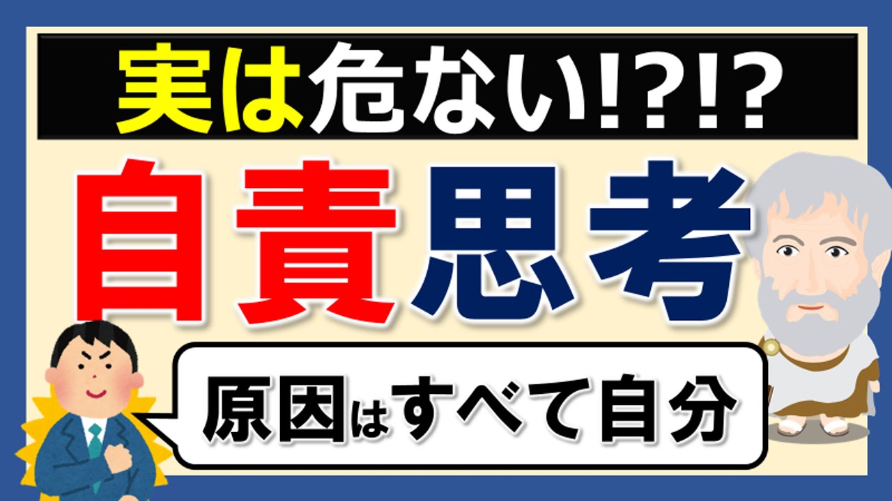 自己啓発でよく勧められる「自責思考」は危ない？