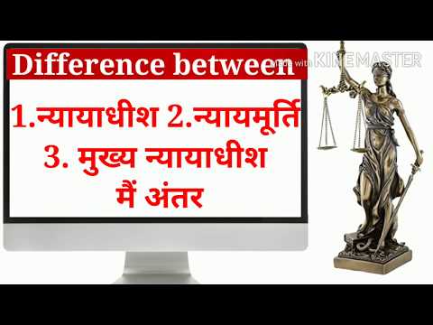 न्यायाधीश, न्यायमूर्ति और मुख्य न्यायाधीश में अंतर Difference in Judge, Justice and Chief Justice