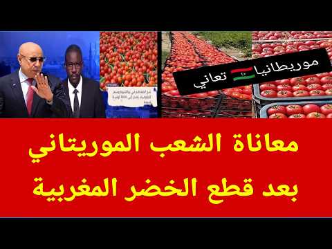 معاناة الشعب الموريتاني بعد قطع الخضر المغربية 