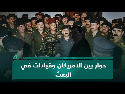 فيديو | حوار بين الامريكان وقيادات في حزب البعث .. ماذا جرى؟