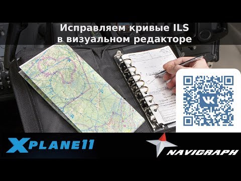 X-Plane 11 - Исправляем кривые ILS в визуальном редакторе