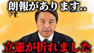 【榛葉幹事長の皮肉が炸裂！】急に国民民主党に すり寄ってきた 野田佳彦代表に対するコメントがこちら、、【国民民主党】