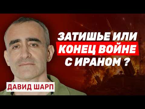 Давид Шарп. Иран объявил о прекращении огня. Что нас ждёт дальше?