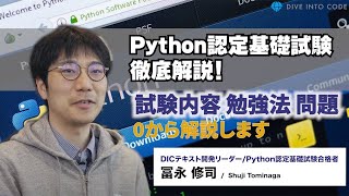 Python認定基礎試験徹底解説！〜DIVE INTO EXAMテキスト開発者がPython認定基礎試験についてお話します〜