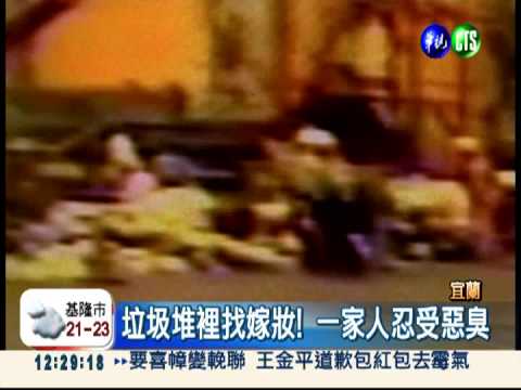 長輩打掃誤丟 家屬垃圾堆找嫁妝!