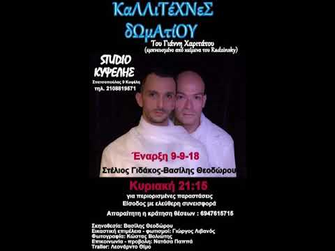Καλλιτέχνες δωματίου